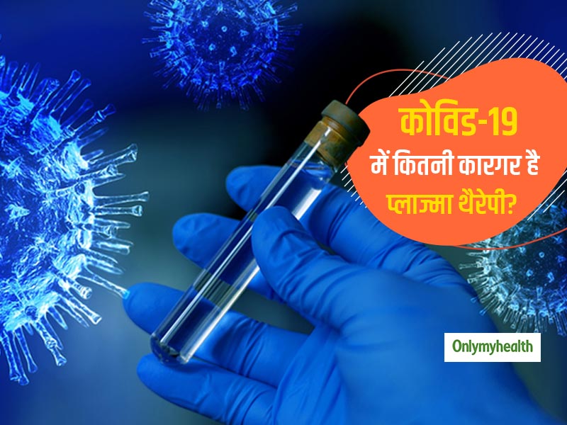 प्लाज्मा थेरेपी COVID-19 के इलाज में कितनी कारगर ? जाने कैसे करती है ये काम
