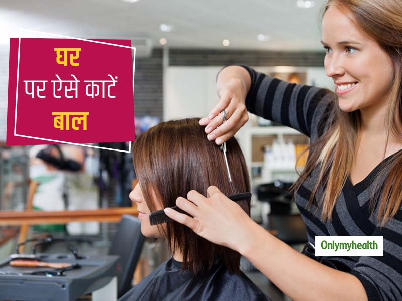 Ways To Hair Cutting At Home In Hindi । घर पर बाल काटने के तरीके