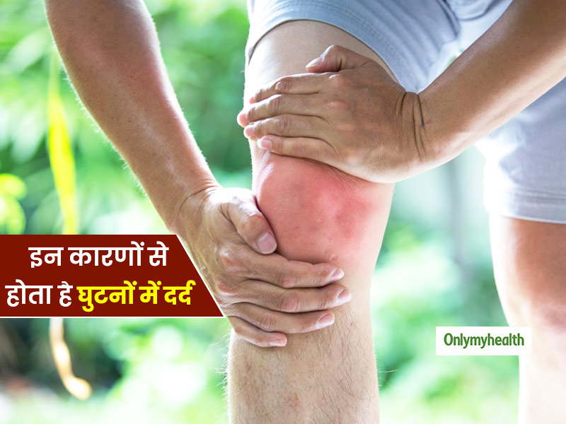 घुटनों में होने वाले दर्द से हैं परेशान? जानें किन कारणों से होता है ऐसा और घरेलू इलाज के तरीका