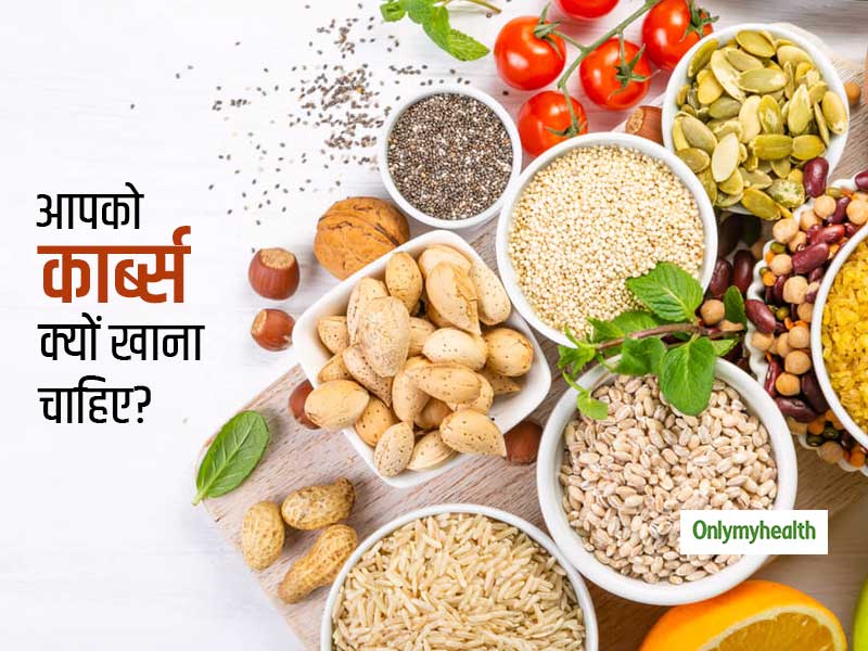 Food Myths: अगर आप भी कार्ब्स को अनहेल्दी और वजन बढ़ाने वाला मानते हैं, तो पढ़ें ये 5 बातें
