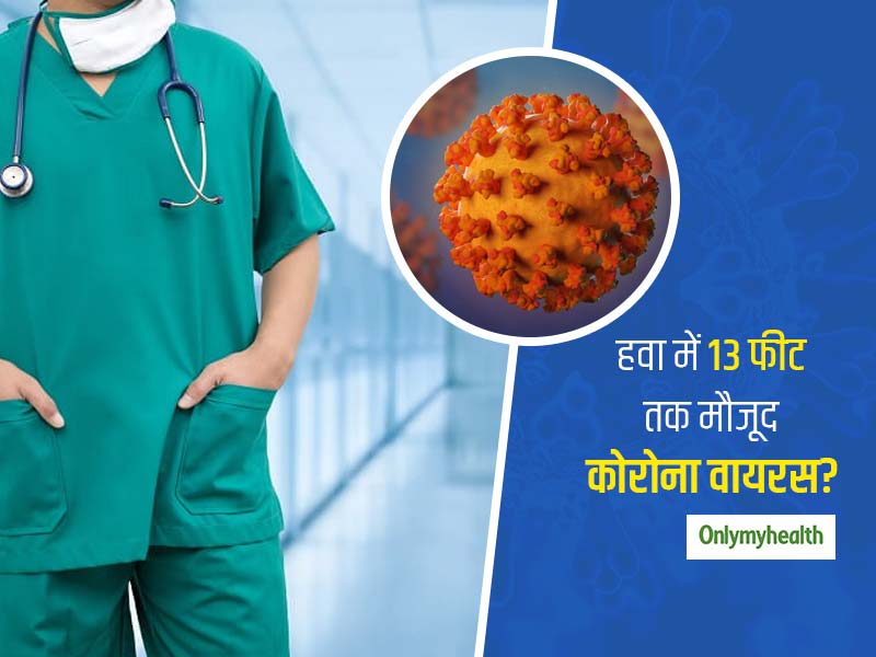हवा में मरीज से 13 फीट आगे तक मिले कोरोना वायरस के सैंपल पॉजिटिव, 1 मीटर का सोशल डिस्टेंस पर्याप्त नहीं