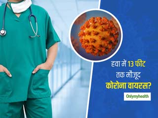 हवा में मरीज से 13 फीट आगे तक मिले कोरोना वायरस के सैंपल पॉजिटिव, 1 मीटर का सोशल डिस्टेंस पर्याप्त नहीं