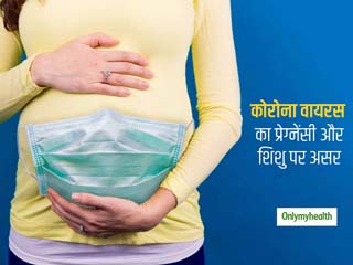 कोरोना वायरस के कारण गर्भवती महिलाओं के लिए कितनी बढ़ीं समस्याएं? क्या मां से शिशु को हो सकती है ये बीमारी?
