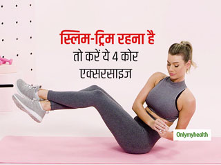 Core Exercise at Home: लॉकडाउन में भी रहना है स्लिम और फिट, तो घर परें ये 4 कोर एक्‍सरसाइज 