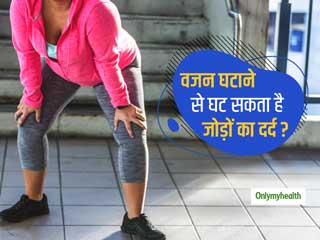 क्‍या वजन घटाने से घट सकता है जोड़ों का दर्द? जानें जोड़ों के दर्द से राहत पाने के 3 आसान एक्‍सरसाइज 