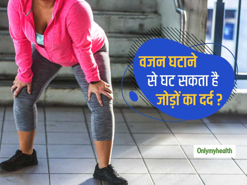 क्‍या वजन घटाने से घट सकता है जोड़ों का दर्द? जानें जोड़ों के दर्द से राहत पाने के 3 आसान एक्‍सरसाइज 