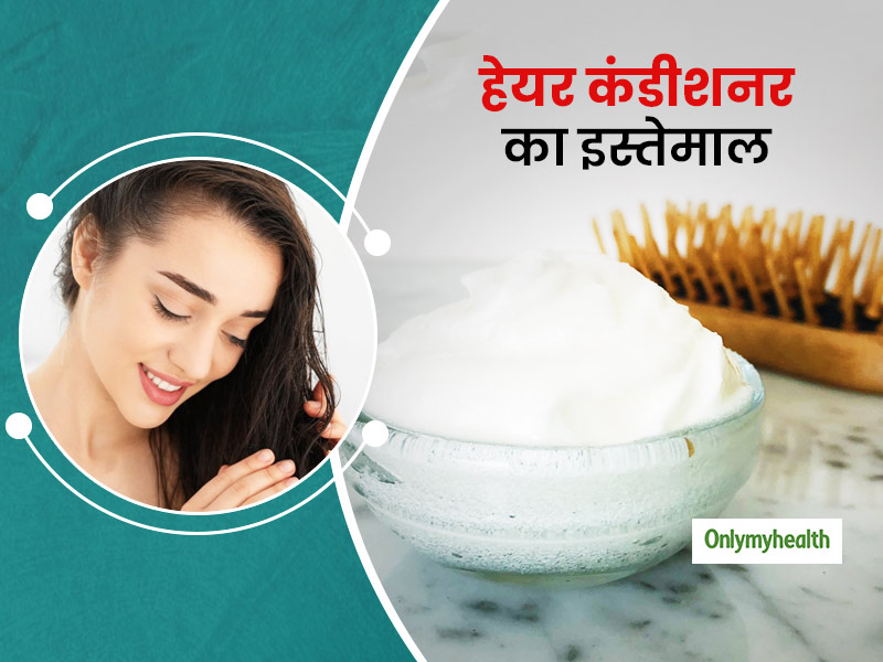 बालों के अलावा कई और कामों में इस्तेमाल हो सकता है कंडीशनर, जानें हेयर कंडीशनर को इस्तेमाल करने के 4 तरीके