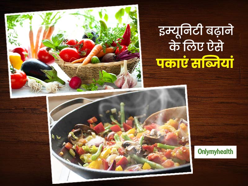 इम्यूनिटी बढ़ाने के लिए इन 3 तरीकों से पकाएं सब्जियां, शरीर में नहीं होगी विटामिन की कमी