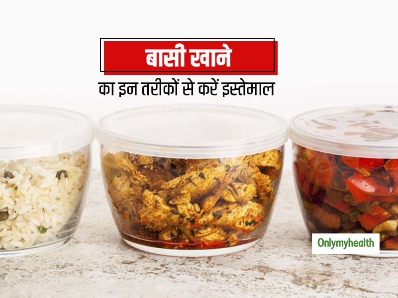 Ways To Use Leftovers: बासी बचे खाने की बर्बादी के बजाय करें इन 5 तरीकों से खाने का दोबारा इस्‍तेमाल 
