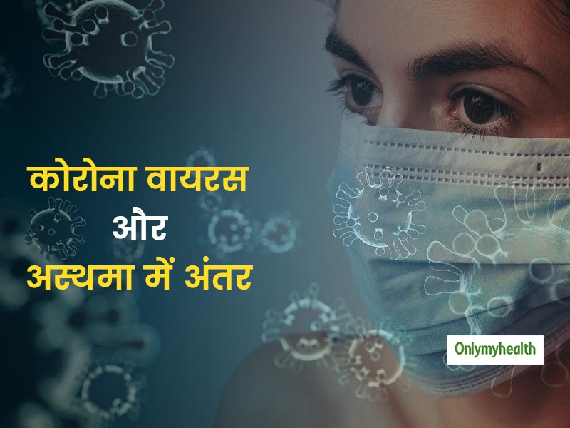 COVID-19 And Asthma: कोरोना वायरस से अस्थमा के मरीजों को कितना खतरा? जानिए इनके लक्षण और बचाव