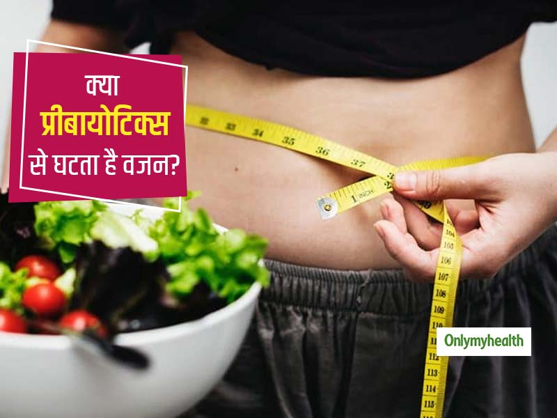 वजन घटाने में कैसे मददगार हैं प्रीबायोटिक्‍स आहार? जानें क्या होते हैं प्रीबायोटिक्‍स 