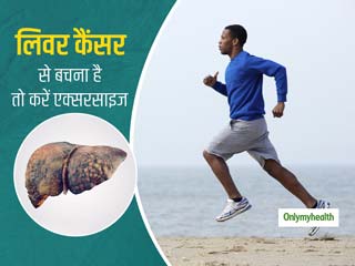नई रिसर्च: लिवर कैंसर से बचना है तो रोजाना कीजिए एक्सरसाइज, मोटापे और टाइप-2 डायबिटीज का खतरा भी होगा कम