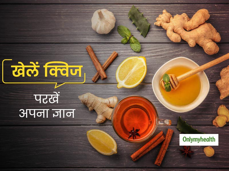 घरेलू नुस्खों के बारे में कितना जानते हैं आप? खेलें ये क्विज और जांचें अपना घरेलू नुस्खों का ज्ञान