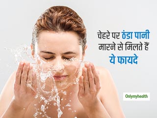 सुबह-शाम चेहरे पर ठंडा पानी मारने से दूर हो जाते हैं काले घेरे, मुंहासे और लालपन, जानें फायदे
