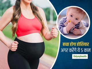 स्‍वस्‍थ और होशियार बच्‍चा चाहते हैं, तो प्रेगनेंसी के दौरान ध्यान रखें ये 5 बातें