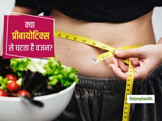वजन घटाने में कैसे मददगार हैं प्रीबायोटिक्‍स आहार? जानें क्या होते हैं प्रीबायोटिक्‍स 