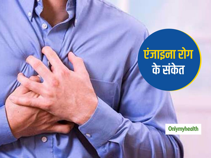 बार-बार होने वाला सीने में दर्द हो सकता है एंजाइना रोग का संकेत, जानें क्या है इसका कारण और लक्षण