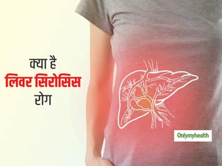गलत खानपान के कारण हो सकती है लिवर सिरोसिस की समस्या, इस तरह अपने आपको रखें फिट
