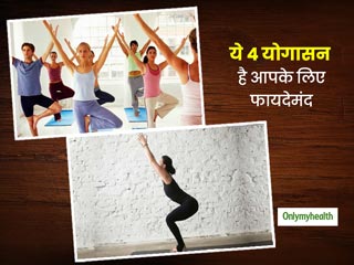 अपने आपको तनावमुक्त रखने के लिए इन योगासन को करें, लंबे समय तक रह सकेंगे एक्टिव