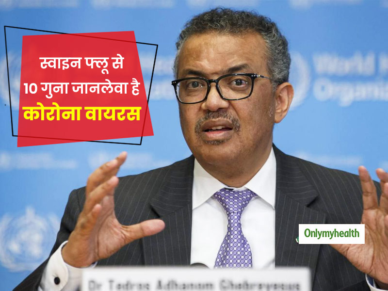 स्वाइन फ्लू से 10 गुना ज्यादा जानलेवा है कोरोना वायरस, WHO ने बताया कई देशों में 3-4 दिन में डबल हो रहे मरीज