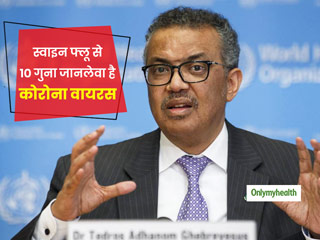 स्वाइन फ्लू से 10 गुना ज्यादा जानलेवा है कोरोना वायरस, WHO ने बताया कई देशों में 3-4 दिन में डबल हो रहे मरीज