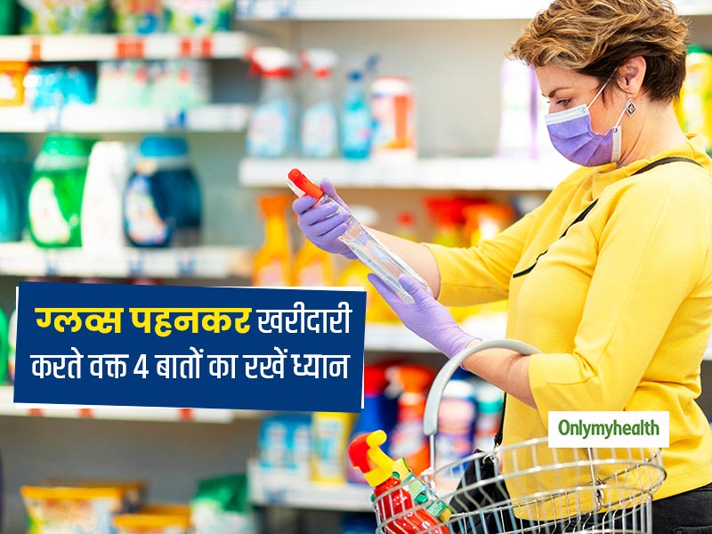 किराने की दुकान हो या शॉपिंग मॉल ! खरीदारी करते वक्त पहने हैं ग्लव्स तो जानें ये 4 जरूरी बातें, रहेंगे सेफ 