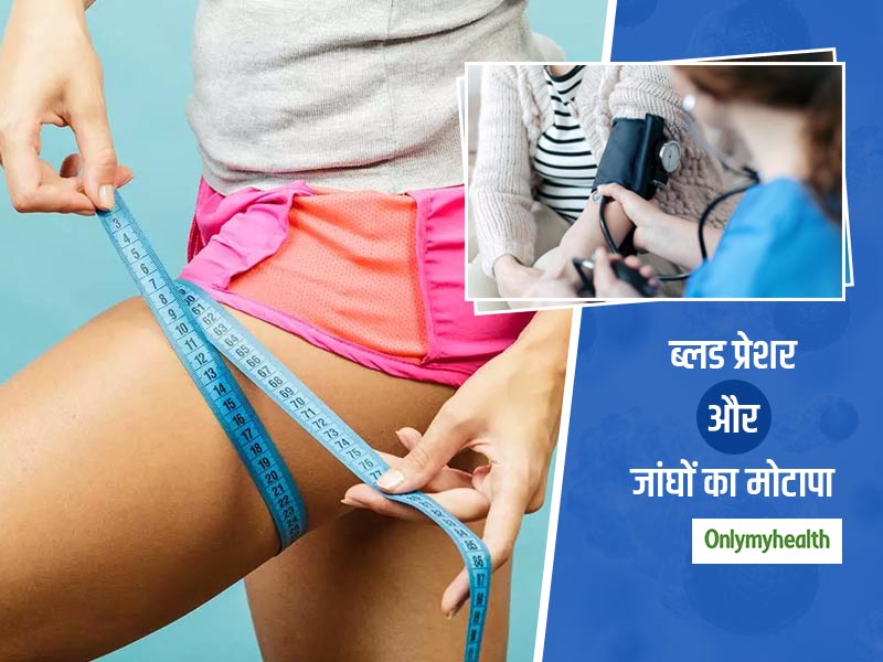 Thigh Size and Hypertension: जांघों का मोटापा कम कर सकता है हाई ब्‍लड प्रेशर का खतरा