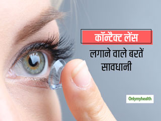कॉन्टैक्ट लेंस लगाने वाले लोग कोरोना वायरस से बचाव के लिए बरतें विशेष सावधानी, ध्यान रखें ये जरूरी टिप्स