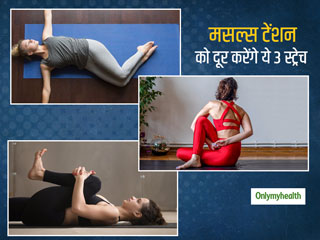 लंबे समय तक बैठने से अकड़ गई हैं मांसपेशियां? इन 3 स्‍ट्रेच से करें मसल्‍स टेंशन को दूर  