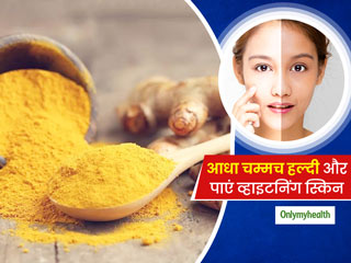 घर बैठे पाना चाहती हैं व्हाइटनिंग स्किन? आधा चम्मच हल्दी के साथ ट्राई करें ये 4 नुस्खे और देखें परिणाम
