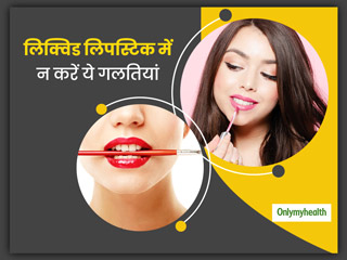 Lipstick Tips: होंठों को स्‍मूथ फिनिश देना है, तो लिक्विड लिपस्टिक लगाते समय इन गलतियों से बचें 