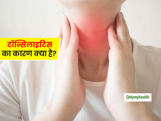 गले में दर्द और लगातार हो रही खराश बन सकती है टॉन्सिलाइटिस का कारण, ऐसे पहचानें लक्षण