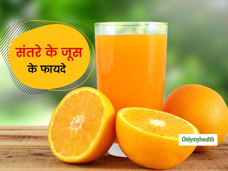 कई बीमारियों से दूर रखने में आपकी मदद करता है संतरे का जूस, त्वचा को निखारने में भी है असरदार