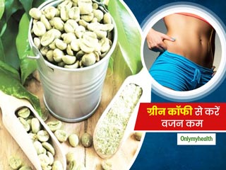 वजन कम करने के लिए ग्रीन कॉफी का लें सहारा, ब्लड प्रेशर को भी करता है कंट्रोल