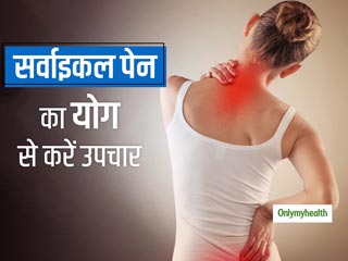 Cervical Pain: 10 मिनट के योग से दूर होता है सर्वाइकल पेन, मोबाइल और कंप्‍यूटर चलाने वालों के लिए है उपयोगी