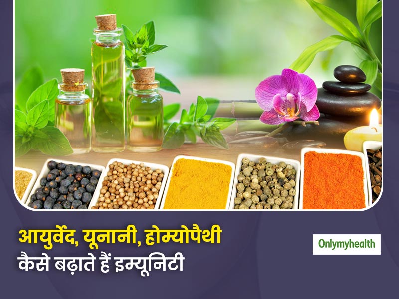 दवाओं से नहीं बल्कि आयुर्वेद, होम्योपैथी, यूनानी और सिद्ध से आप दोगुनी कर सकते हैं इम्यूनिटी, जानें आसान तरीका