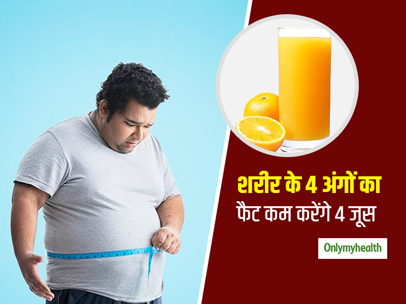 फेस हो या बट, शरीर के इन 4 अंगों का फैट कम करते हैं ये 4 अलग-अलग जूस, जानें कौन सा जूस किस अंग के लिए फायदेमंद