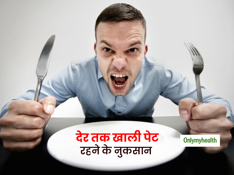 लंबे समय तक खाली पेट रहना वजन घटाने में मदद नहीं, बल्कि बन सकता है इन समस्‍याओं का कारण 