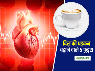 दिल की धड़कन को अचानक बढ़ा सकते हैं ये 5 आहार, लंबे समय में बढ़ता है दिल की बीमारी का खतरा