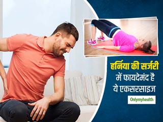 Exercises For Hernia Recovery : हर्निया सर्जरी के बाद रिकवरी करने में मददगार हैं ये 5 एक्‍सरसाइज 