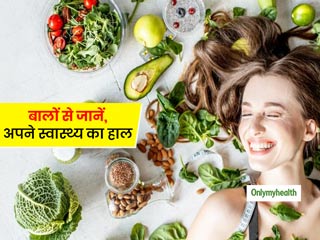 बालों का हाल बता सकता है कितने हेल्दी हैं आप? जानें 5 बातें जो आपके बाल आपके स्वास्थ्य के बारे में बताते हैं