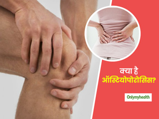 आपकी हड्डियों को धीरे-धीरे कमजोर करता है ऑस्टियोपोरोसिस रोग, इन तरीकों का इस्तेमाल कर रह सकते हैं फिट