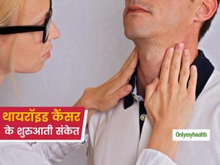 गले में बनने वाली गांठ हो सकती है थाइरॉइड कैंसर का संकेत, इन लक्षणों की मदद से करें पहचान