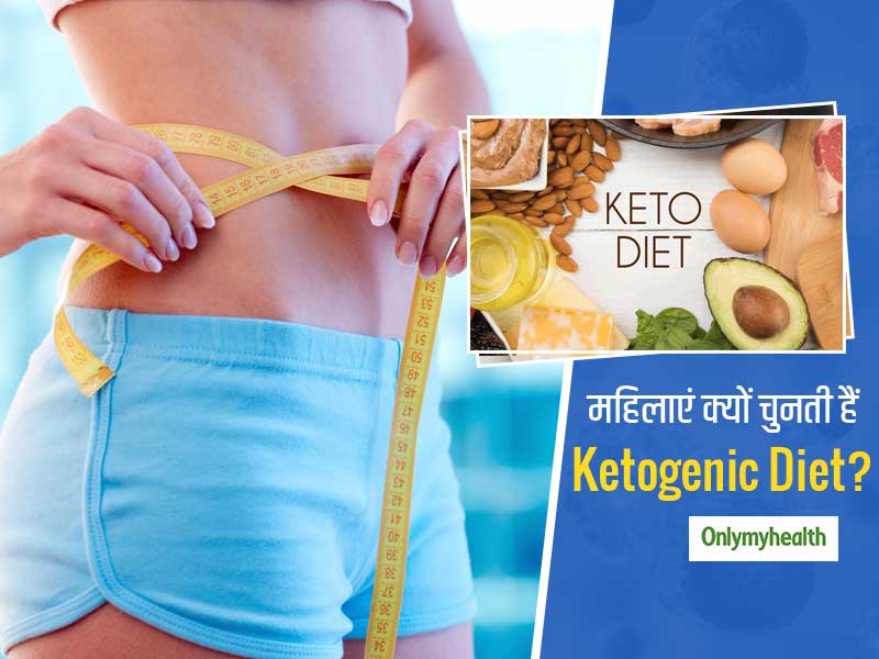 Weight Loss For Women's: वजन घटाने के लिए महिलाएं क्यों चुनती हैं Ketogenic Diet? जानें कीटो डाइट के विशेष लाभ