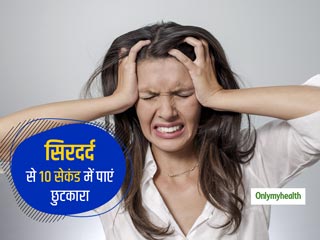 केवल 10 सेकंड में सिरदर्द से राहत दिलाएगा मसाज का ये आसान तरीका