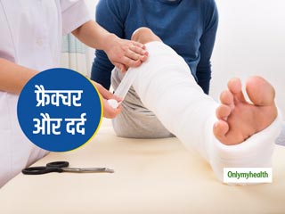 जानें किन कारणों से होती है हड्डी फ्रैक्चर और हड्डियों को मजबूत करने के क्या है तरीकें