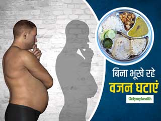 जरूरत से ज्यादा खाने से बढ़ता है आपका वजन, सीखें 'पोर्शन कंट्रोल' के तरीके और बिना भूखे रहे घटाएं वजन