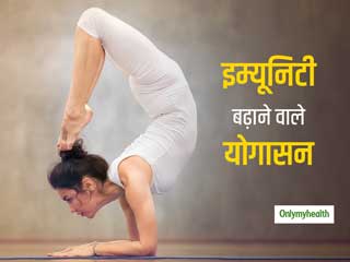 Yoga For Immunity: इम्‍यूनिटी बढ़ाने के साथ-साथ, शरीर की जाम पड़ी सारी नसों को खोल देते हैं ये 2 योगासन