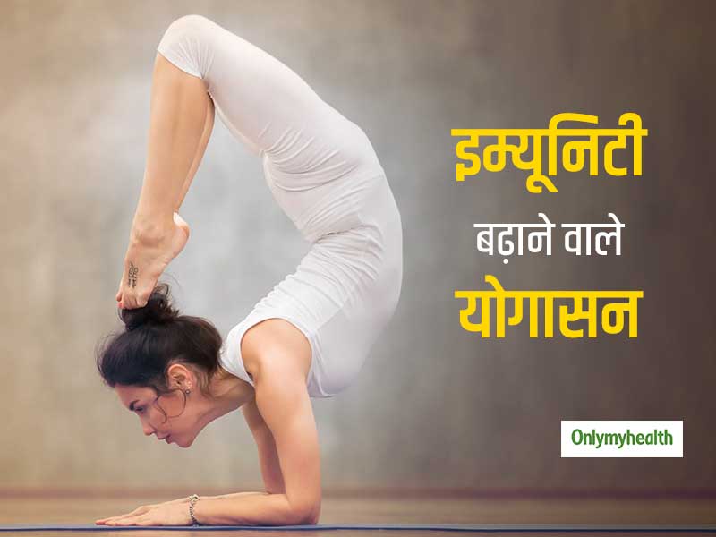 Yoga For Immunity: इम्‍यूनिटी बढ़ाने के साथ-साथ, शरीर की जाम पड़ी सारी नसों को खोल देते हैं ये 2 योगासन