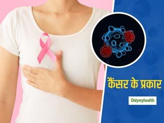 एक नहीं बल्कि कई तरह के होते हैं कैंसर, जानें इसके प्रकार और लक्षणों की जानकारी